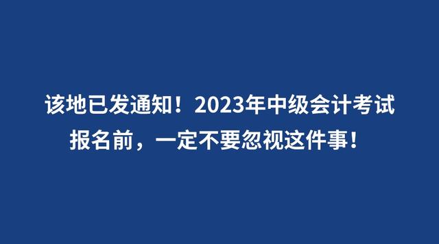 2023年中级会计考试报名前，一定不要忽视这件事！