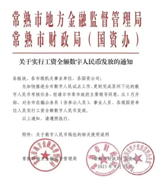 5月起，这些人的工资，全额用数字人民币发放！