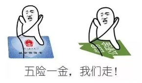 有五险一金的恭喜了！个人社保免缴66%，公积金全额免缴