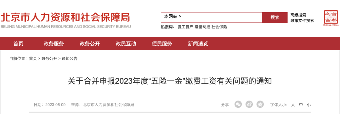 人社部最新通知：6月10日、20日、21日！2023年五险一金合并申报