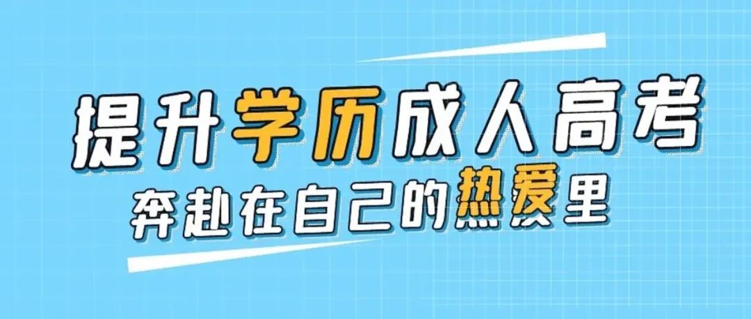 国家开放大学和成人高考有什么区别？